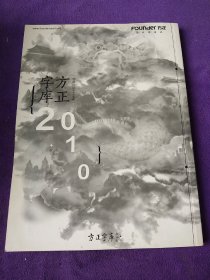 方正字库2010