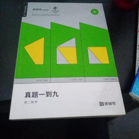 猿辅导真题一到9高二数学221017