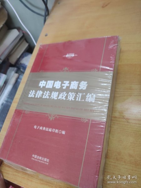 中华人民共和国电子商务法律法规政策汇编