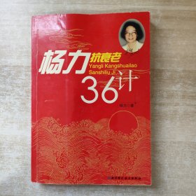 杨力抗衰老36计