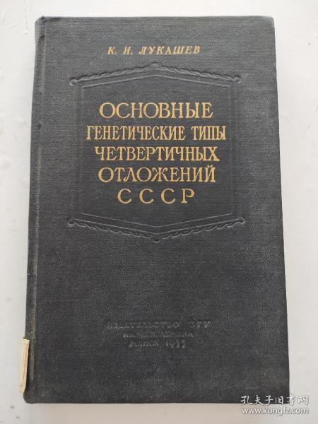 外文版 俄文版  苏联第四纪的基本成因类型（1955年）硬精装16k  馆藏  内页无写划  好品