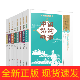 中国故事重述·中国诗词故事《百家讲坛》主讲人杨雨、作家汤素兰等主编