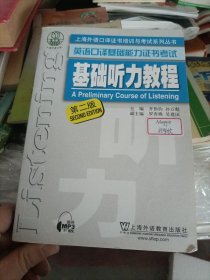 上海外语口译证书培训与考试系列丛书 英语口译基础能力证书考试 基础听力教程（第2版）