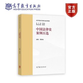 中国法律史案例百选 主编 邱澎生 高等教育出版社