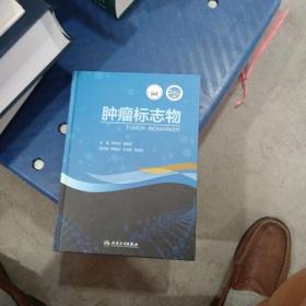 肿瘤标志物