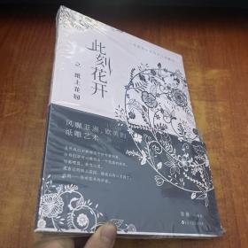 此刻花开之纸上花园