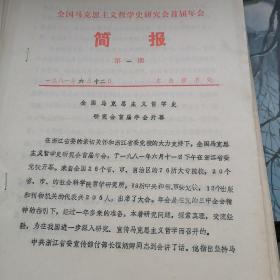 全国马克思主义哲学史研究会首届年会简报（1980年1.2期，1981年1.2.3.4.5.6.7期共9期）