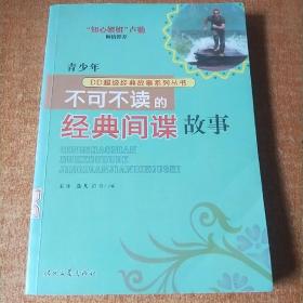 青少年 不可不读的 经典间谍 故事