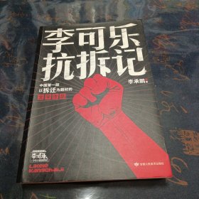 李可乐抗拆记