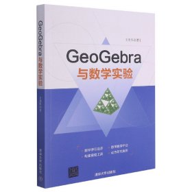 GeoGebra与数学实验