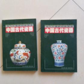 中国古代瓷器 上下册