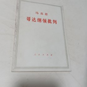 哥达纲领批判