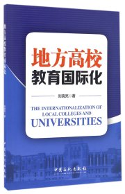 地方高校教育国际化