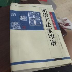 中国书法篆刻艺术精品（明清书法家印谱）