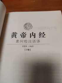 黄帝内经素问校注语译 下册