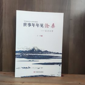 世事年年见沧桑：东京旧事：小泉和安倍晋三外交战略顾问冈崎久彦与肩扛小红旗的王墨在日本的“较量”