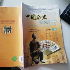 中國歷史填充圖冊 七年級上冊 中國地圖出版
