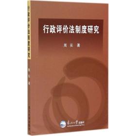 行政评价法制度研究 法学理论 周实  新华正版