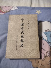 中国古代思想史（1954年繁体竖版），24.99元包邮，