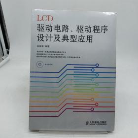 LCD驱动电路、驱动程序设计及典型应用