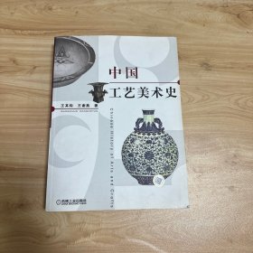 中国工艺美术史 无笔迹