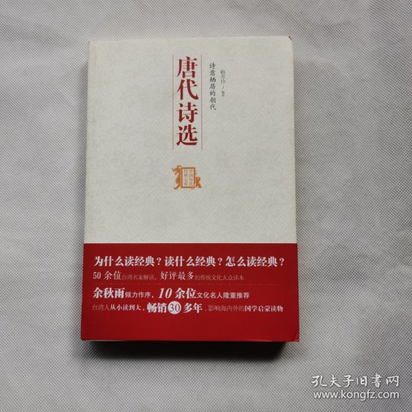 中国历代经典宝库：诗意栖居的朝代·唐代诗选