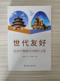 戴秉国（原国务委员、中央外事工作领导小组办公室主任，中央国家安全工作领导小组办公室主任）、田曾佩（外交部原党委书记、副部长）、杰尼索夫（原俄罗斯驻华大使、2俄罗斯常驻联合国代表）《世代友好——纪念中俄建交70周年文集》 ，稀见合签，品相如图