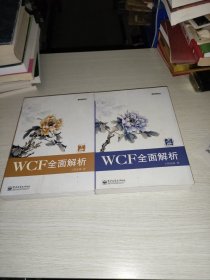 WCF全面解析（上下册）