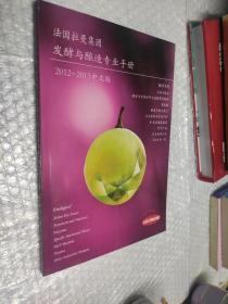 法国拉曼集团发酵与酿造专业手册2012-2013中文版