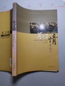 不了情   李先念与他的木匠师傅  签名本