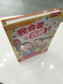 国学经典发声系列：我会读古诗（40首幼儿必读古诗）