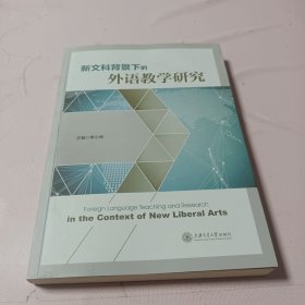 新文科背景下的外语教学研究