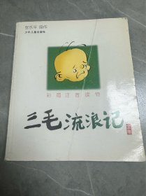 三毛流浪记（全集）