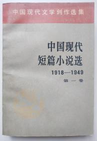 中国现代短片小说选1918~19492~4号