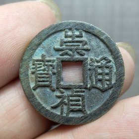 21126.崇祯通宝背工