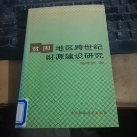 贫困地区跨世纪财源建设研究:忻州地区90年代财力运行分析和壮大财力的战略思考