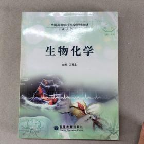 全国高等学校医学规划教材（成人教育）：生物化学