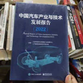 中国汽车产业与技术发展报告