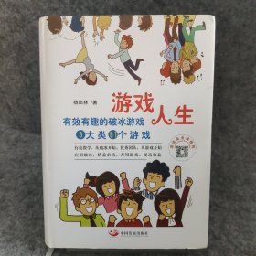 游戏人生：有效有趣的破冰游戏