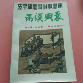 五千年历史故事画库 两汉兴衰【上】