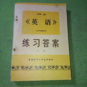 英語練習(xí)答案 上冊