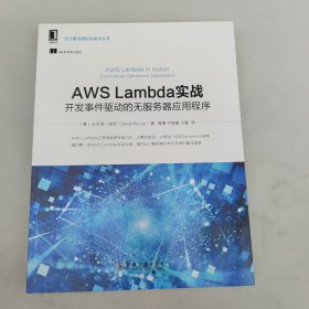 AWS Lambda实战：开发事件驱动的无服务器应用程序