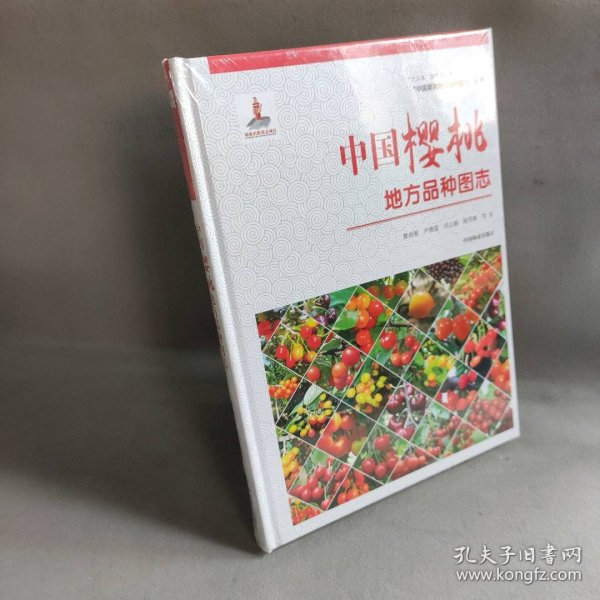 中国樱桃地方品种图志/“中国果树地方品种图志”丛书