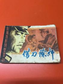 连环画 借刀除奸