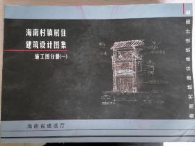 海南村镇居住建筑设计图集施工册分册（一二四）缺第三册