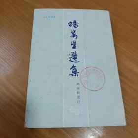 杨万里选集