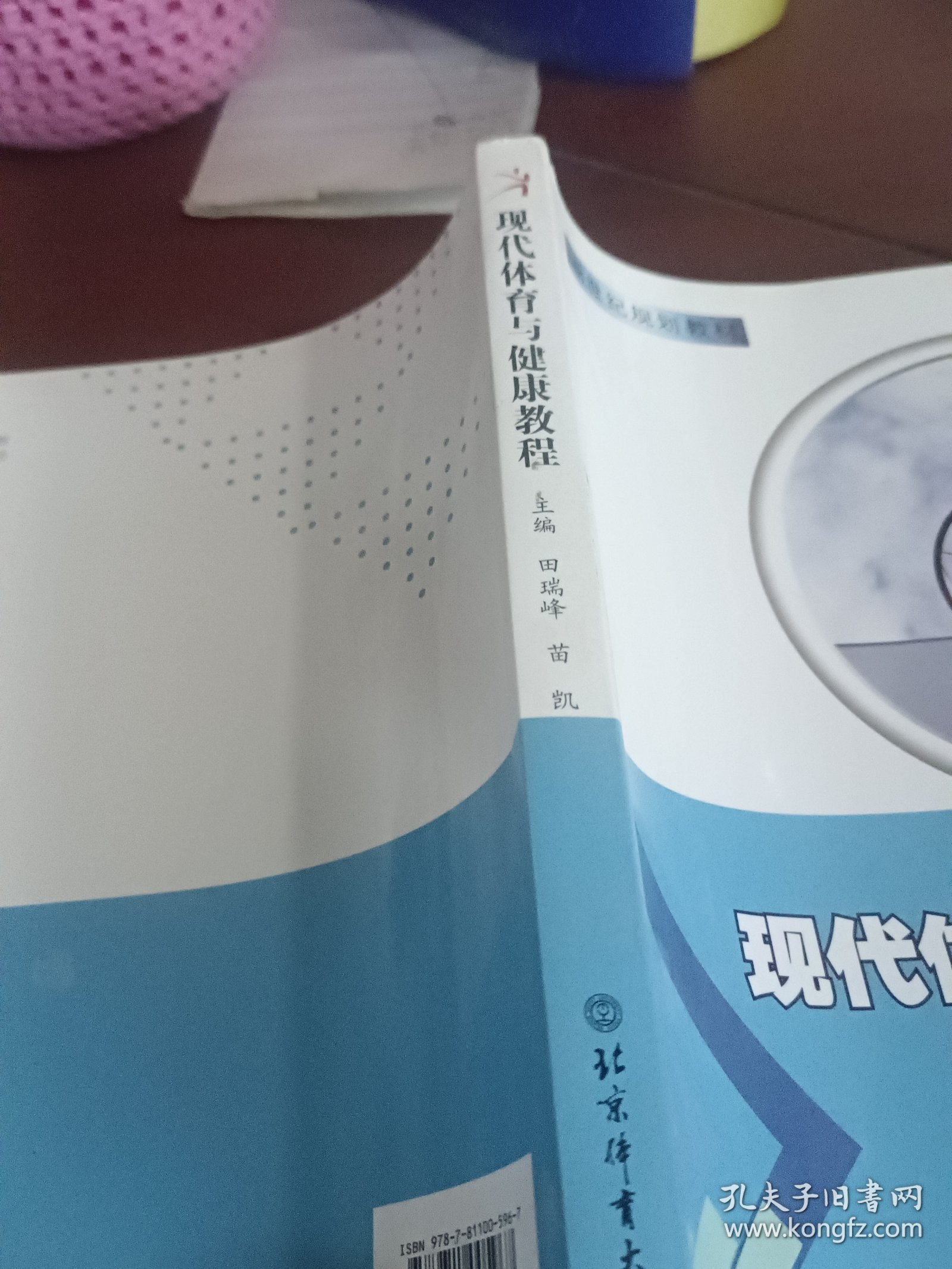 现代体育与健康教程