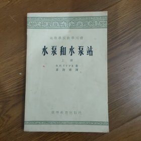 水泵和水泵站(上册)，