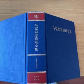 马克思恩格斯全集46