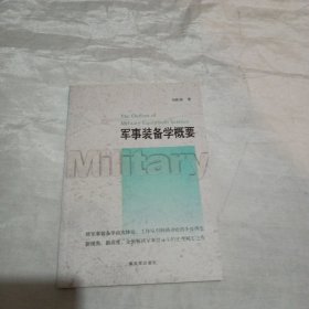 军事装备学概要